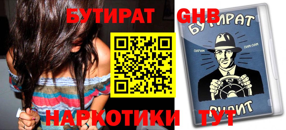 БУТИРАТ 1.4BDO Белебей